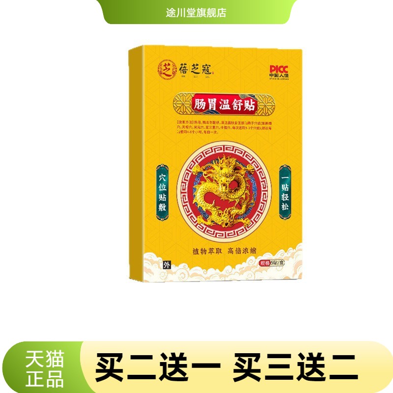 蓓芝寇肠胃温舒贴穴位贴保健贴