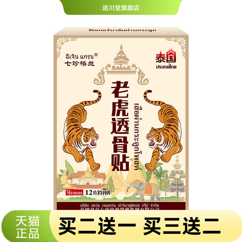 泰国老虎透骨贴官方旗舰店舒缓颈
