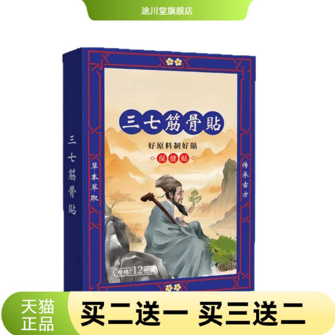 三七筋骨贴12贴/盒无痕温灸贴