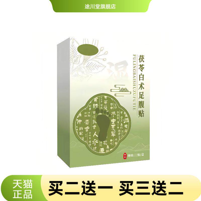 参苓白术足腹贴艾灸贴艾草贴