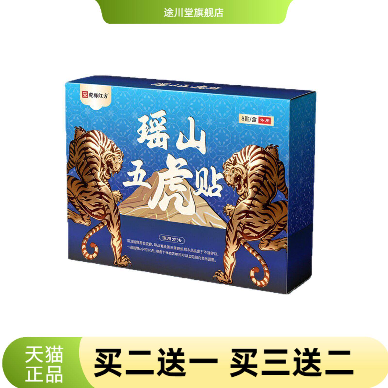 瑶山五虎膏药贴颈肩腰腿关节不适