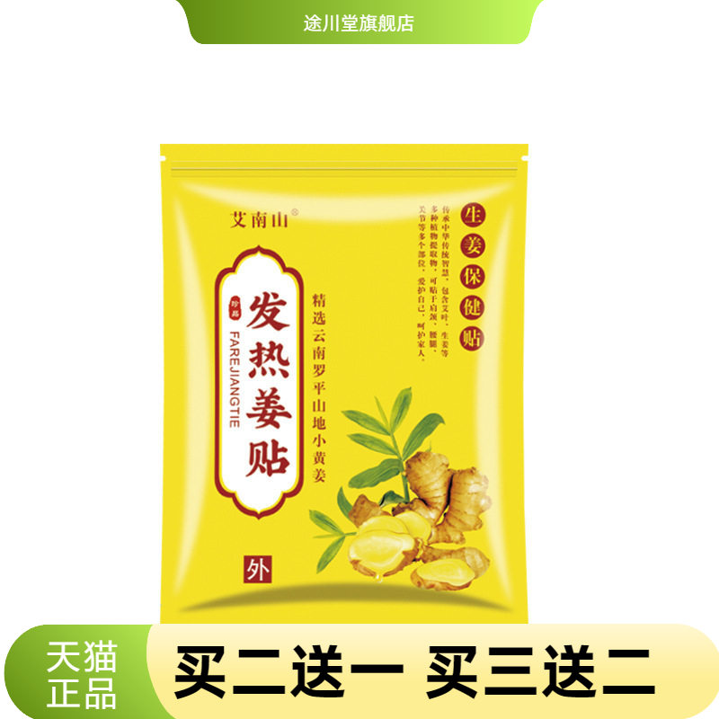 艾南山原始点生姜贴暖贴热敷艾灸