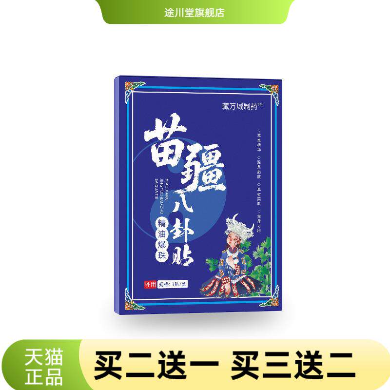 暖贴苗疆精油爆珠八卦贴自热艾灸