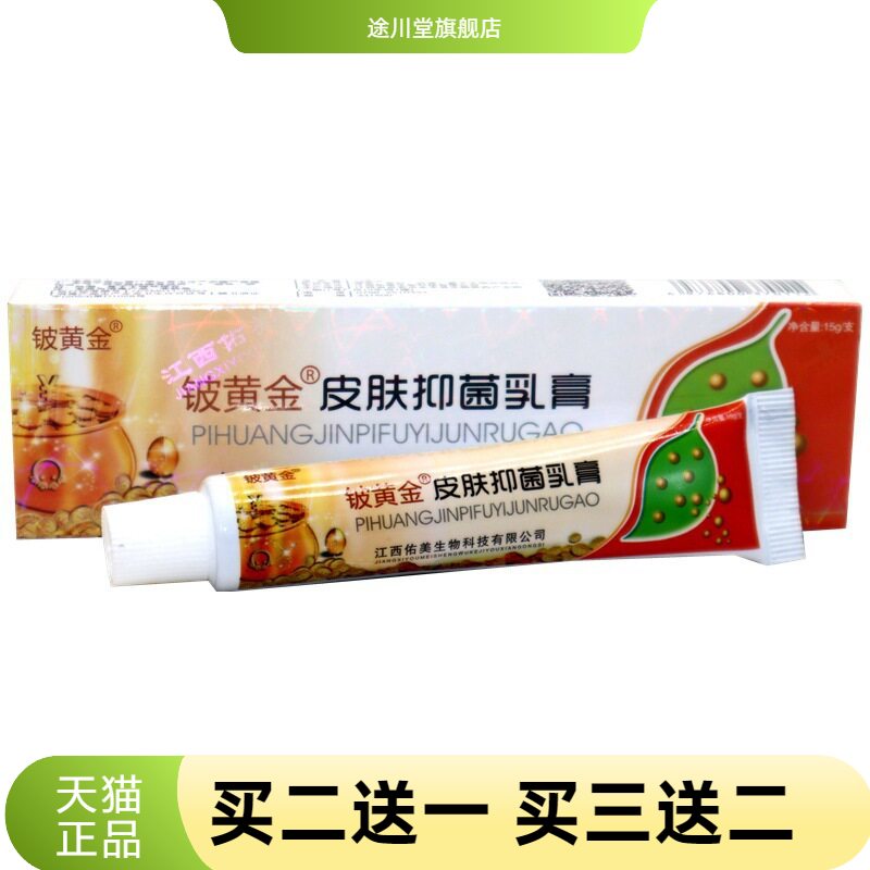 铍白金皮黄金抑菌乳膏皮白金草本