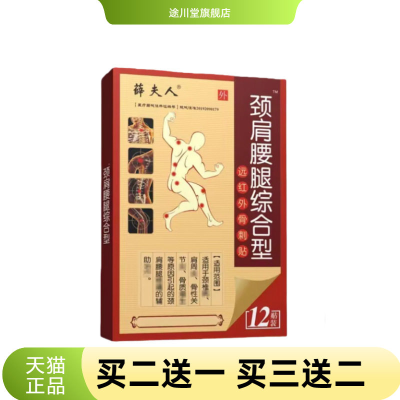 薛夫人颈肩腰腿综合型远红外骨刺