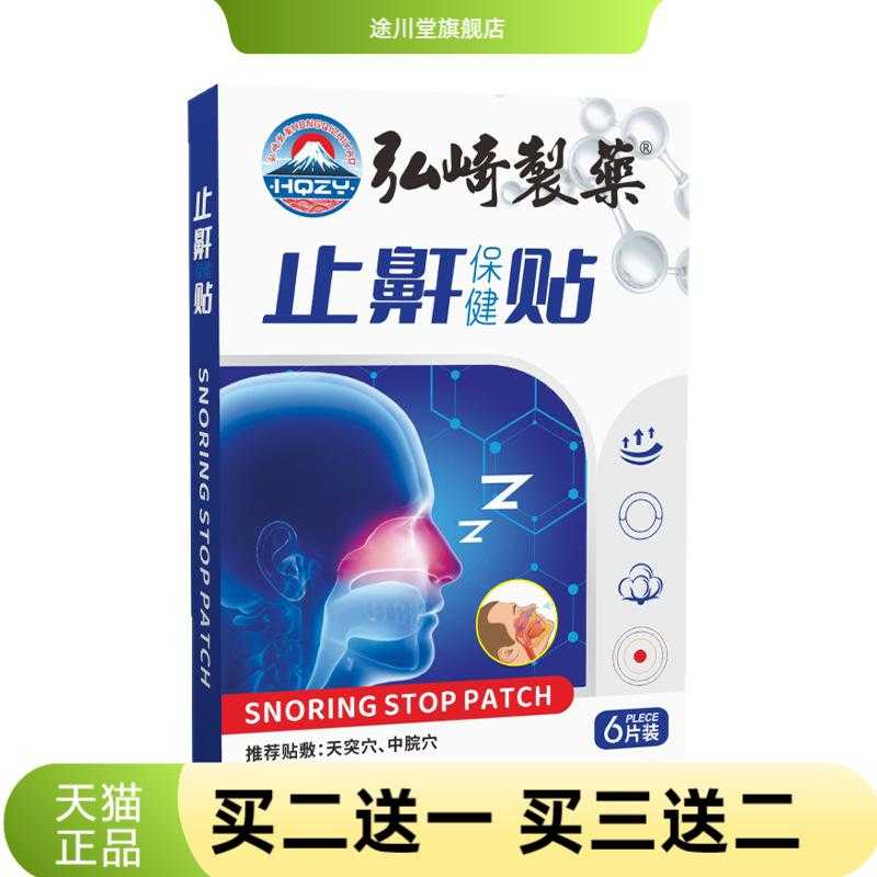 弘崎制药止鼾贴艾灸贴穴点贴家用