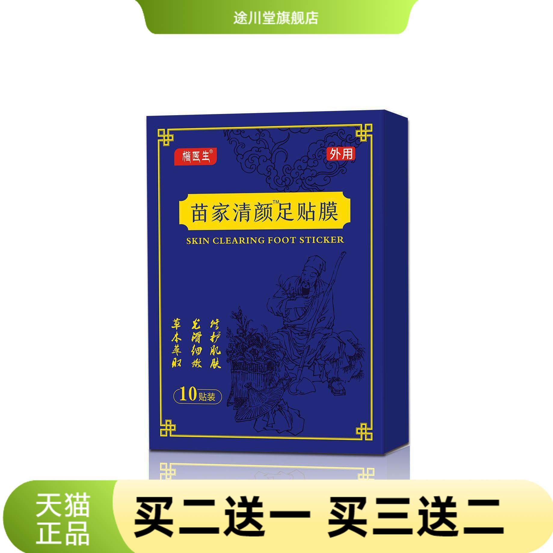 苗家清颜足贴膜湿气生姜竹醋养心