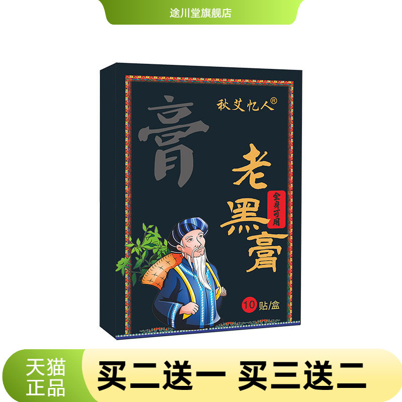 非苗鲜之王老黑膏腰腿关节贴颈椎