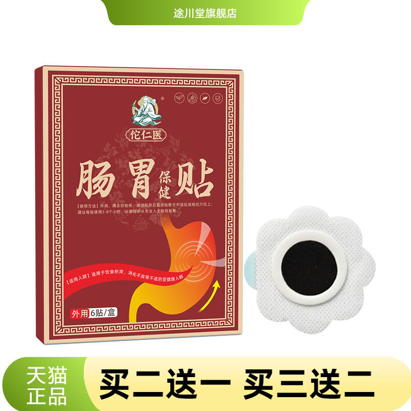 肠胃保健贴胀气胃部不适舒缓肚脐