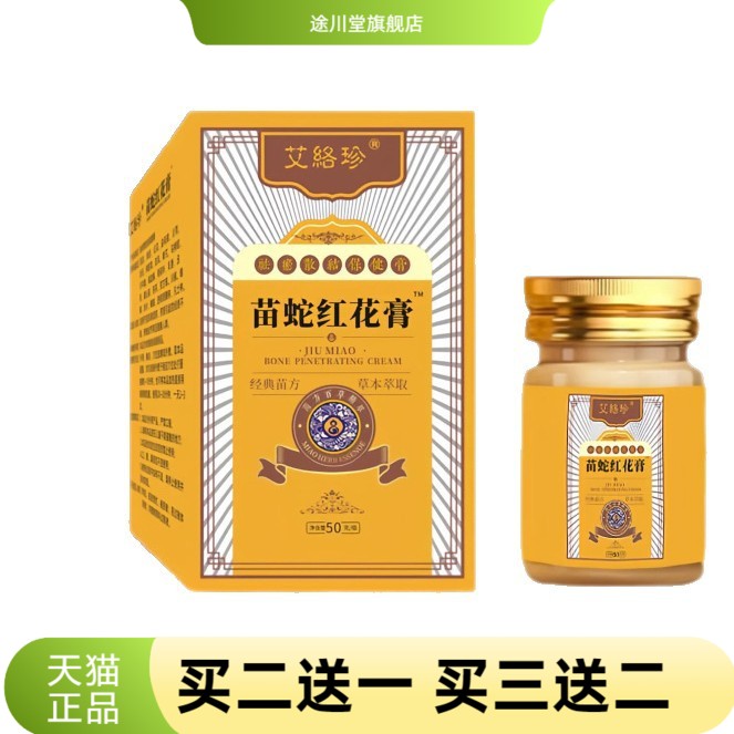 苗蛇红花膏艾草古法颈肩腰膝盖关