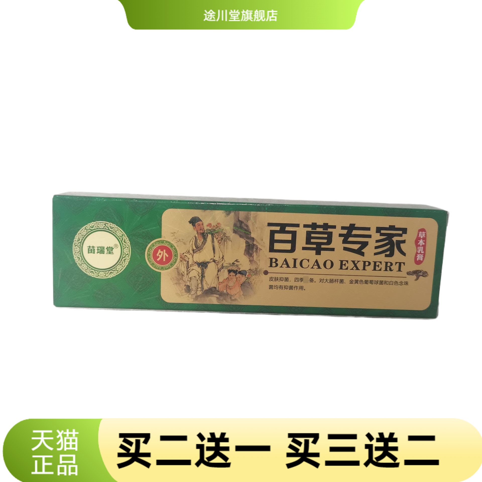 苗瑞堂百草专家草本乳膏15g皮肤