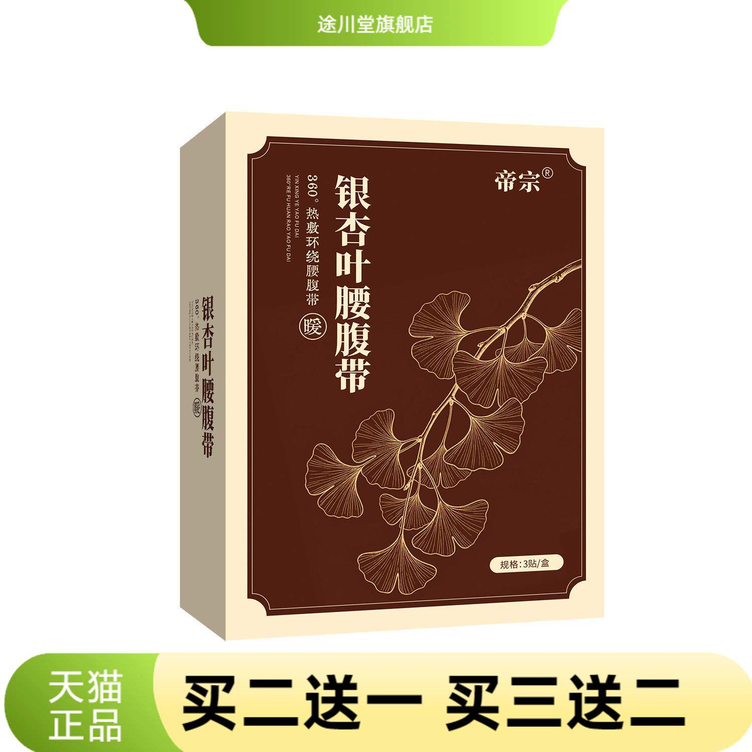 帝宗银杏叶腰腹带温灸贴艾灸热贴