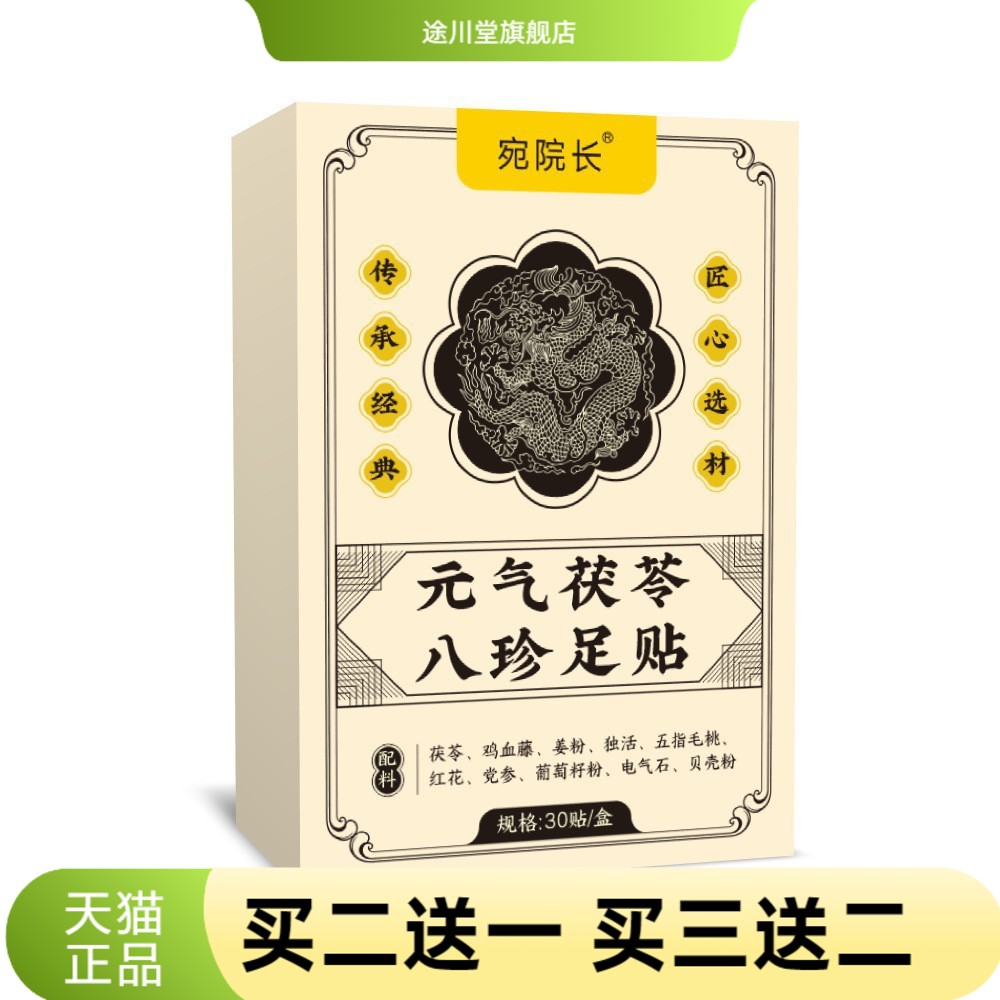 元气茯苓八珍足贴老北京睡眠竹醋