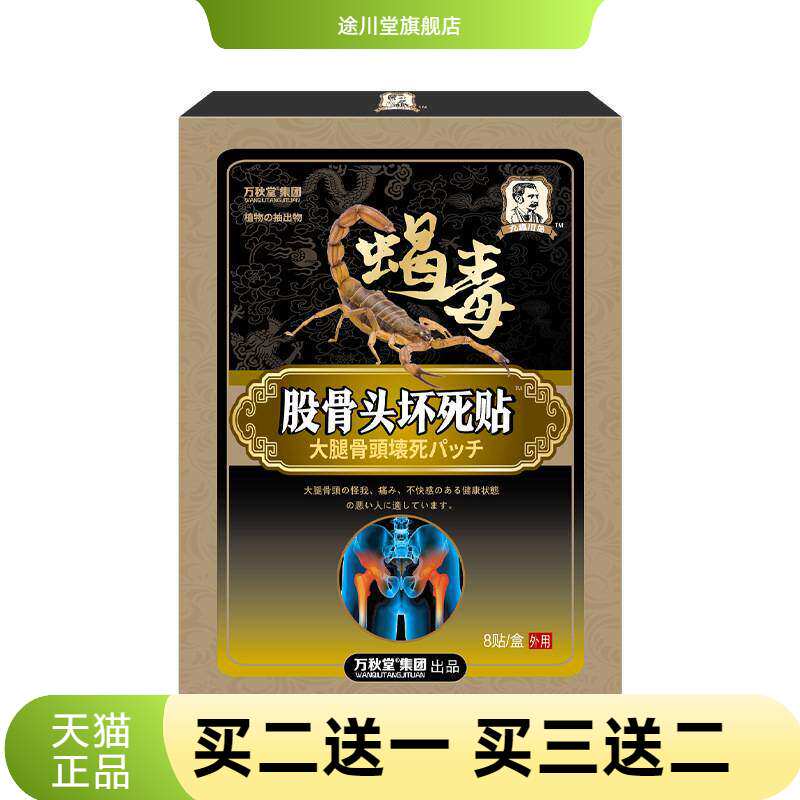 股骨头贴坏死贴透骨贴坐骨康贴髋