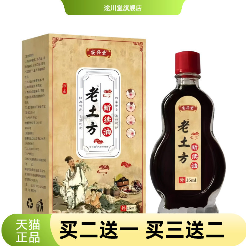 老土方断续油百不适透骨油疏通