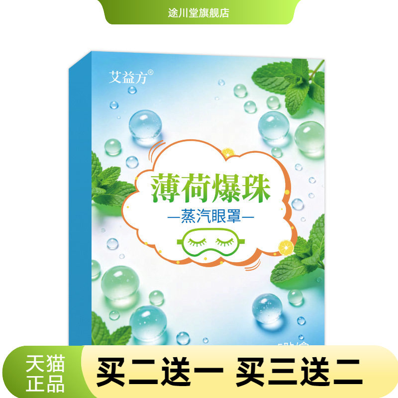 薄荷爆珠冰敷蒸汽眼罩舒缓精油