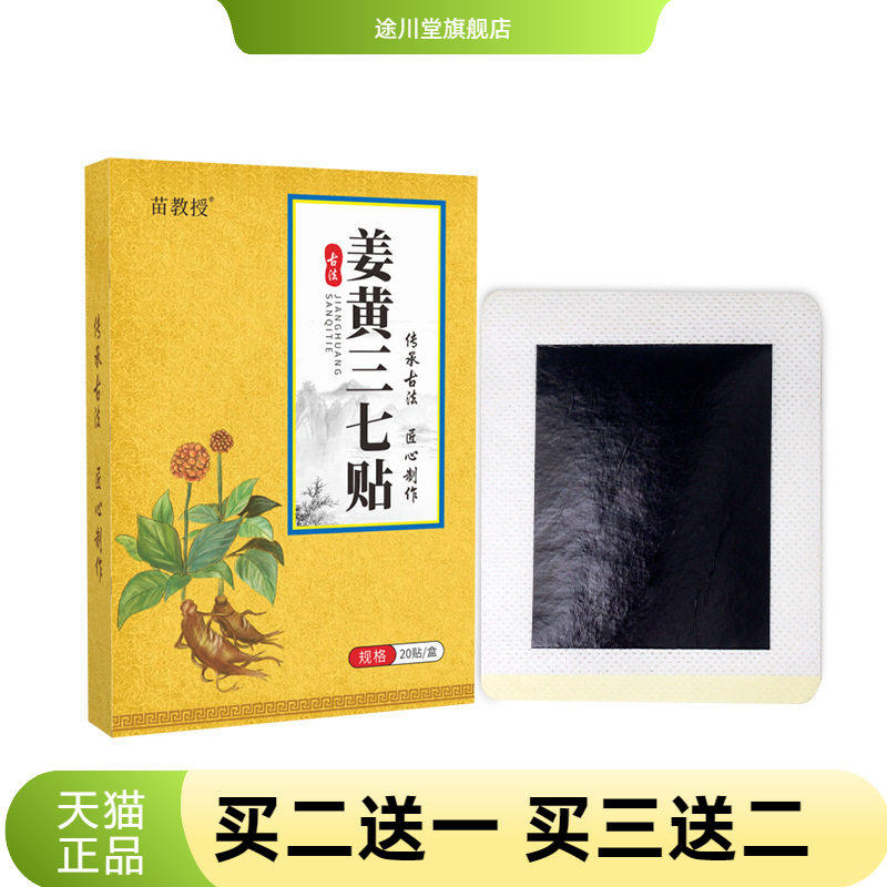 三七丹参贴姜黄贴颈椎贴腰椎贴