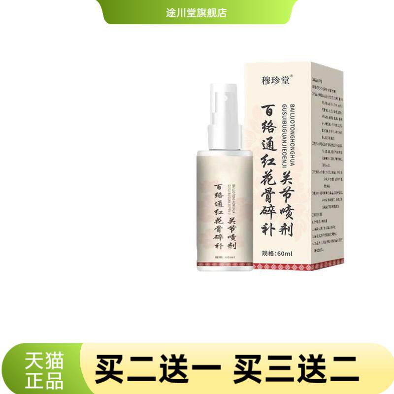 穆珍堂百络通红花骨碎关节稳定