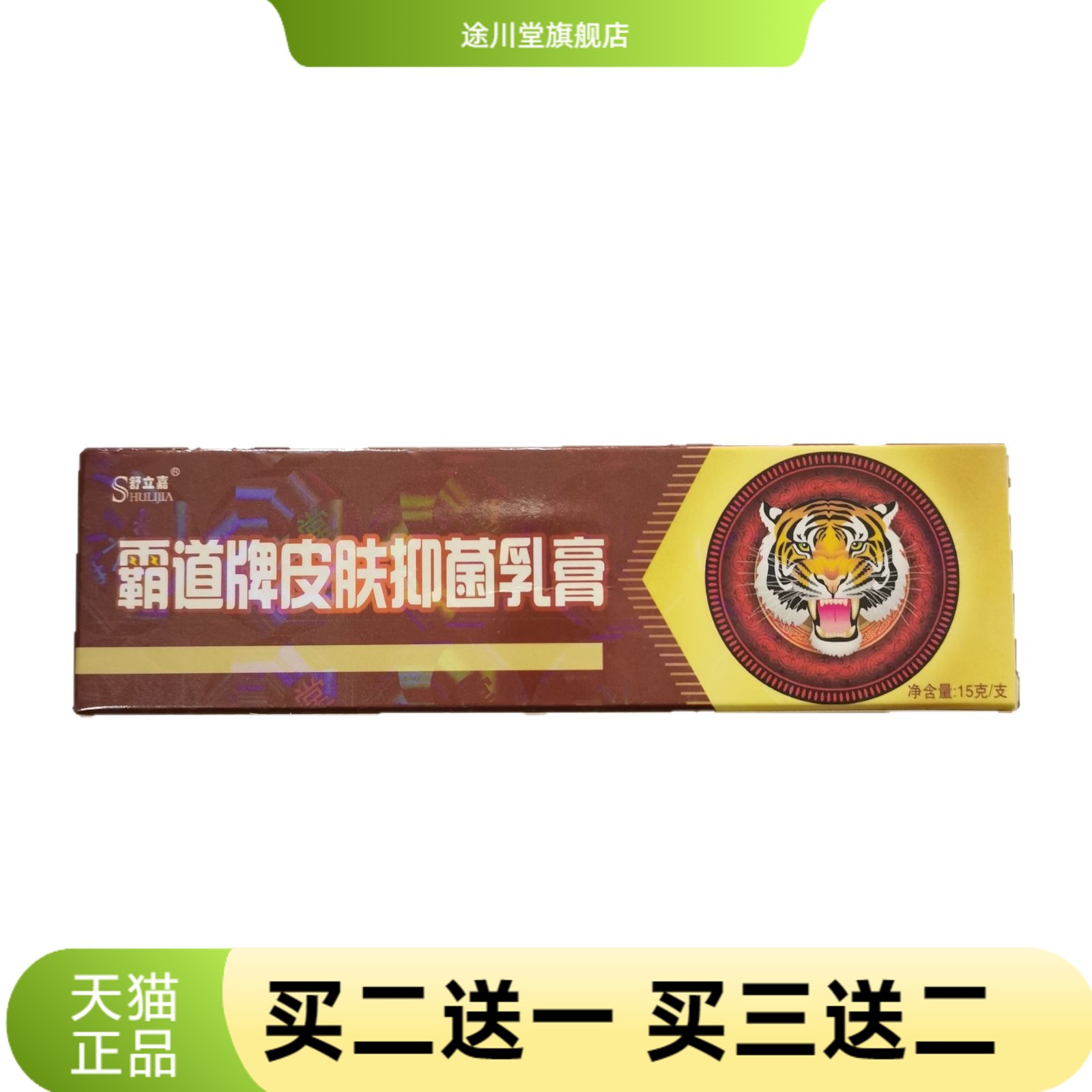 舒立嘉霸道牌皮肤抑菌乳膏15g