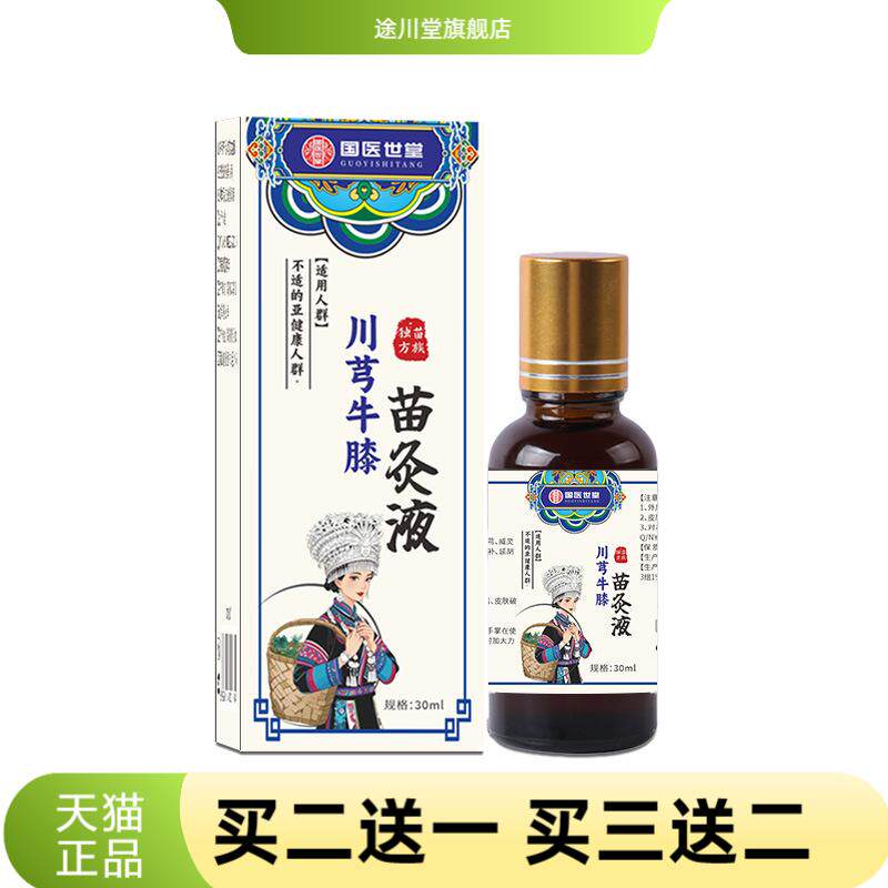 国医世堂苗方川穹牛膝苗灸液红花