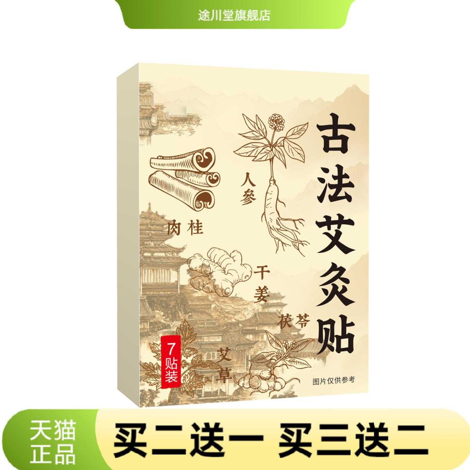 古法艾灸贴艾草人参肉桂干姜茯苓