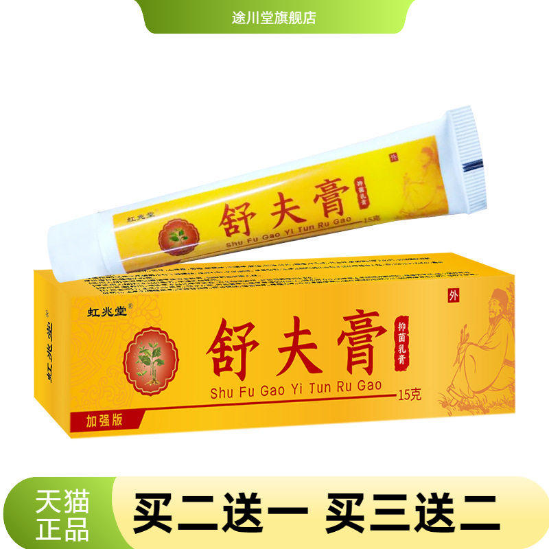 虹兆堂舒夫膏皮肤护理膏肌肤涂抹