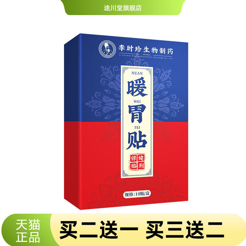 李时珍暖胃贴胃灸贴艾草穴位贴温灸肠胃贴真材实料植萃贴剂