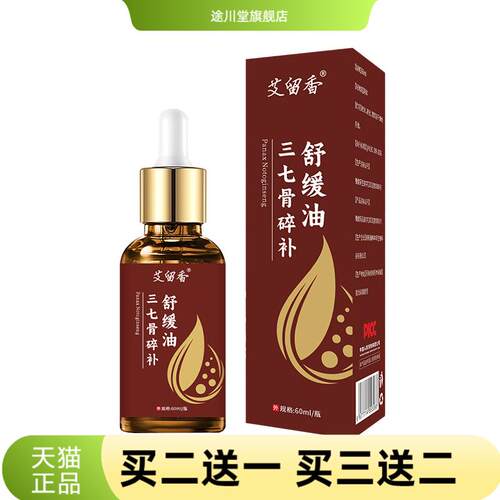 三七骨碎补舒缓油草本活络按摩油