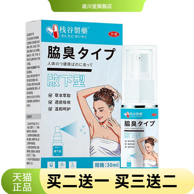 栈谷制药止汗狐臭香体露清爽