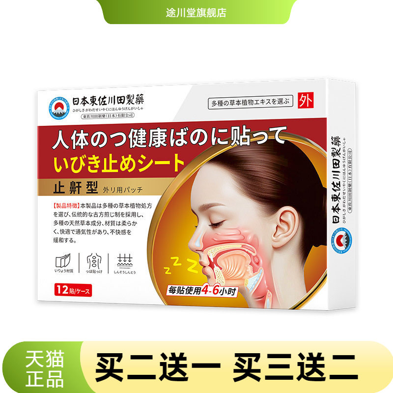 日本正品止鼾神器家用贴男女