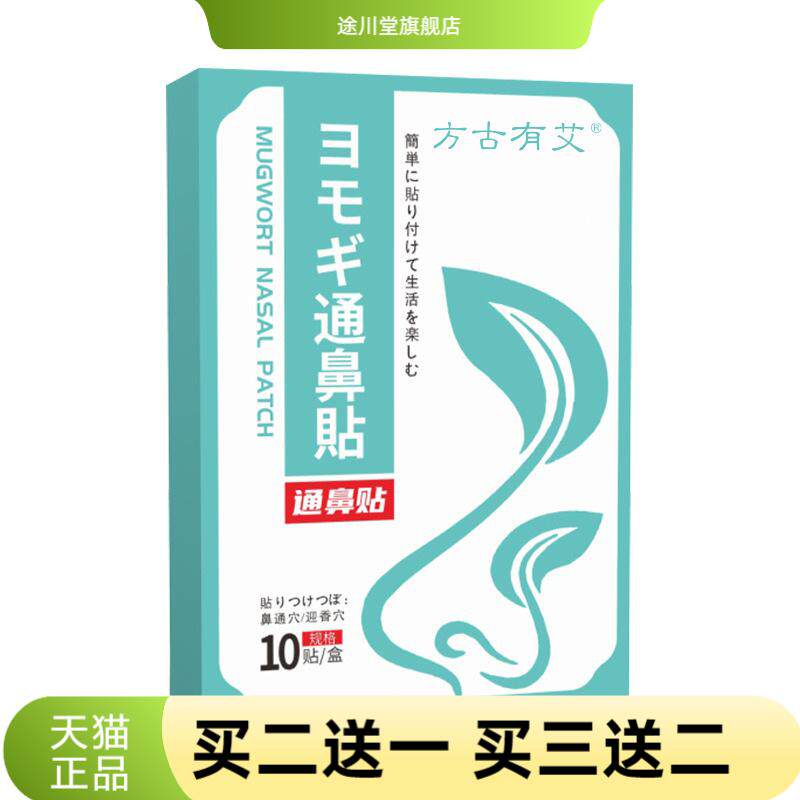 方古有艾通鼻贴鼻康鼻舒贴艾灸贴