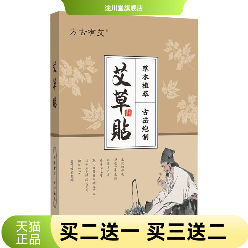 方古有艾艾草三伏贴三九贴古法