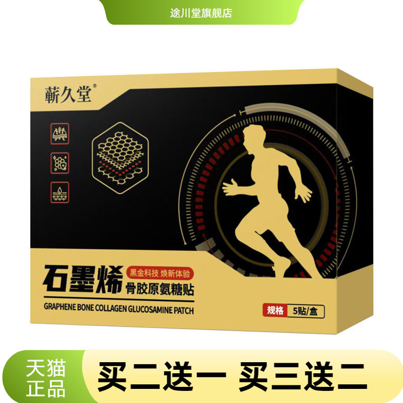 石墨烯骨胶原氨糖贴黑金科技