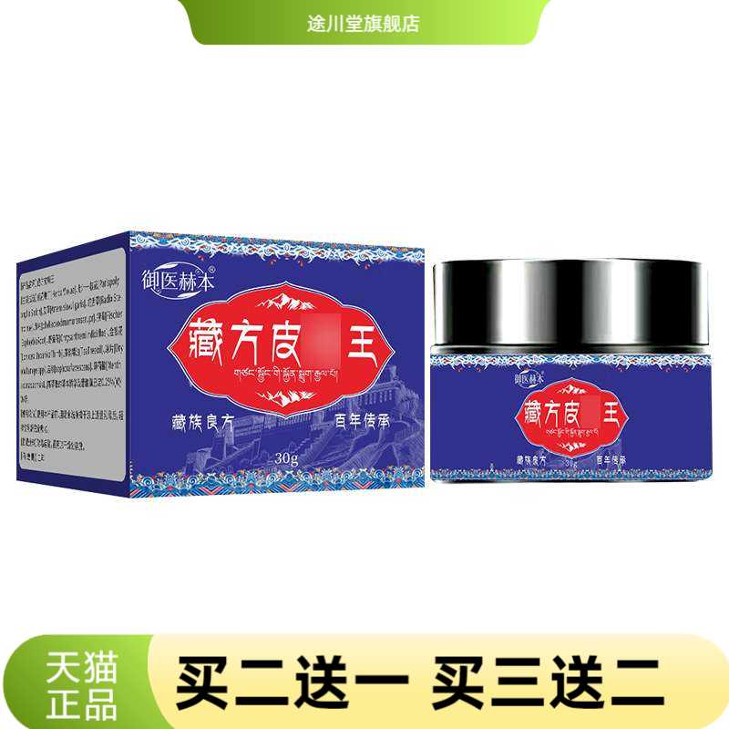 御医赫本藏方皮王植物精华身体护