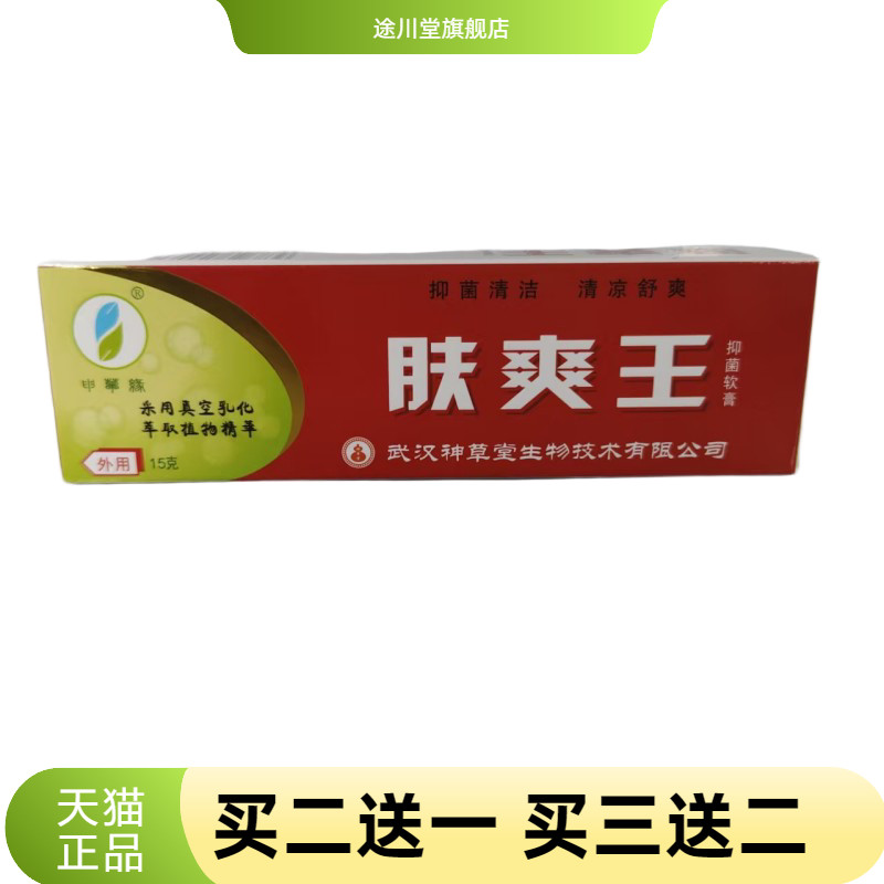 肤爽王抑菌乳膏15g清洁清凉舒爽