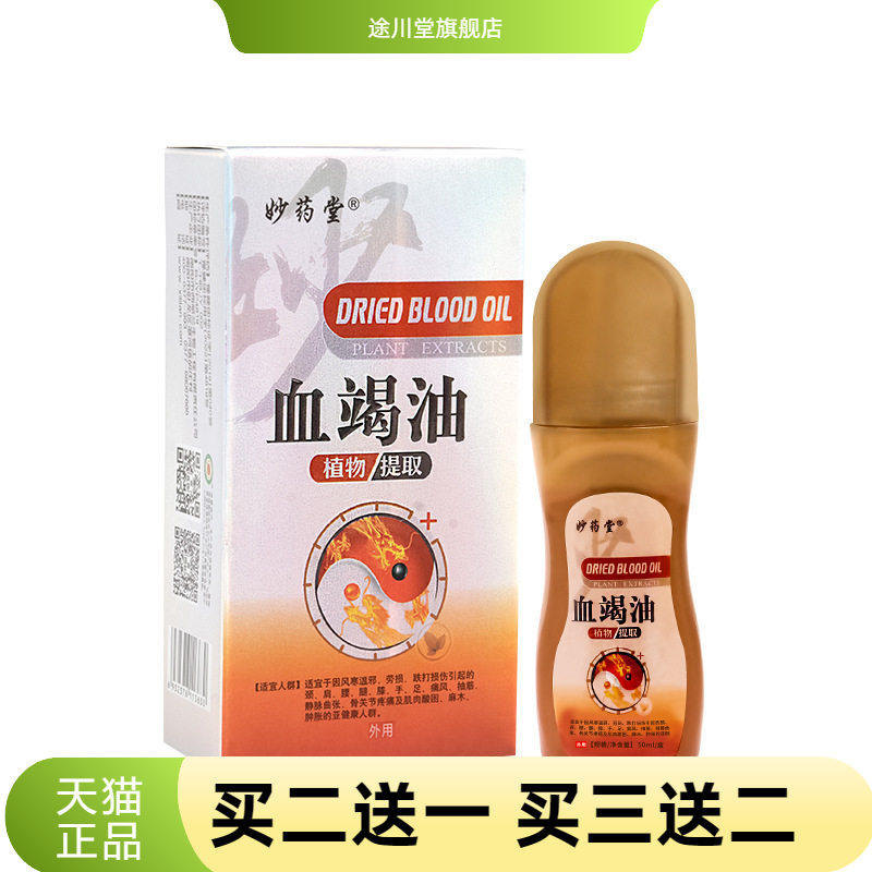 妙药堂血竭油关节按摩涂抹热