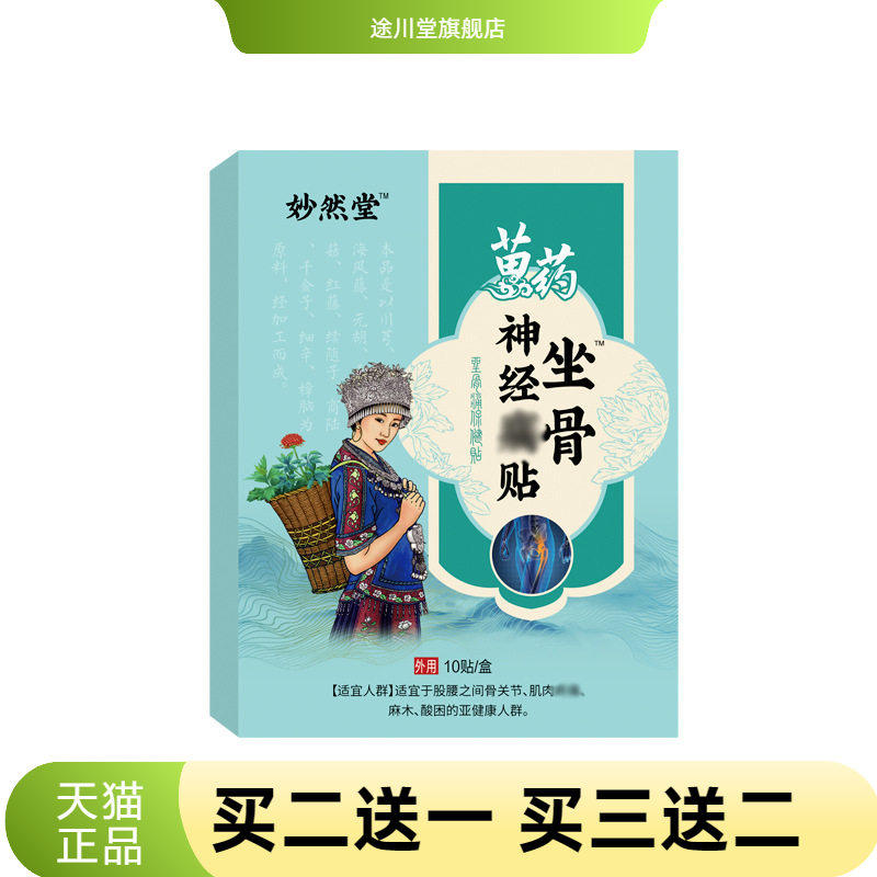 坐骨贴官方旗舰店坐骨膏筋骨贴滑