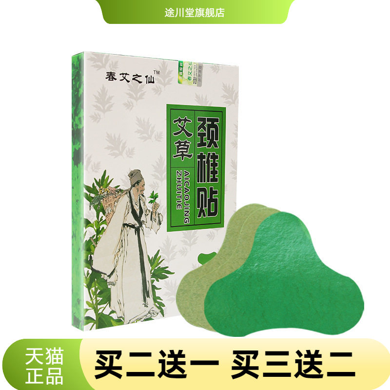 春艾之仙官方旗舰店颈椎贴艾灸贴