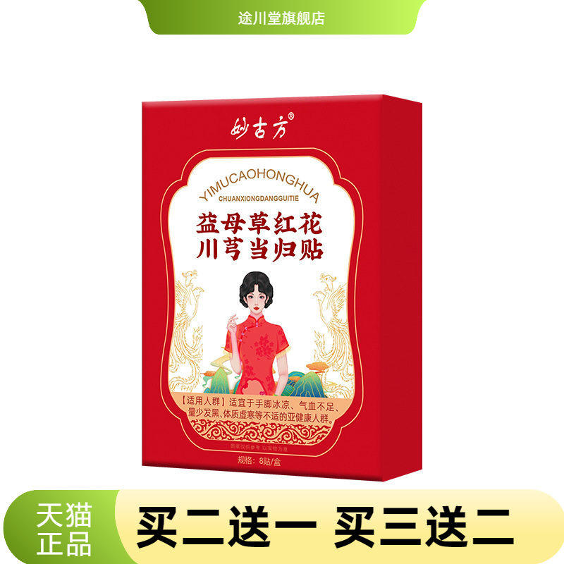 妙古方益母草红花川穹当归贴