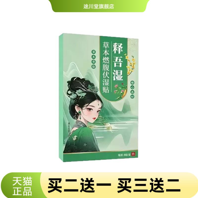 网红草本精华燃腹伏湿贴懒人