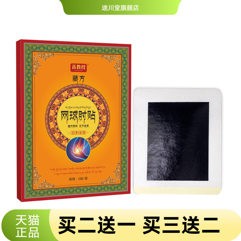 苗教授藏方网球肘膏药贴老黑膏贴