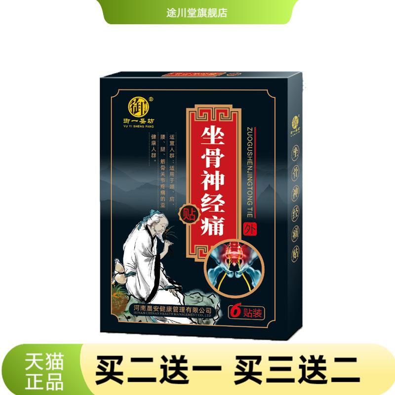 御一圣坊坐骨神经贴膏药贴外用贴