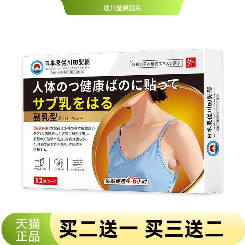 东佐川田副乳保健贴收副乳贴消除