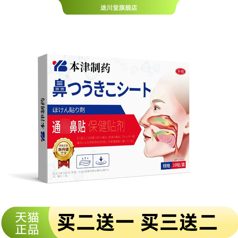 本津制药鼻息肿胀鼻甲专用鼻贴修