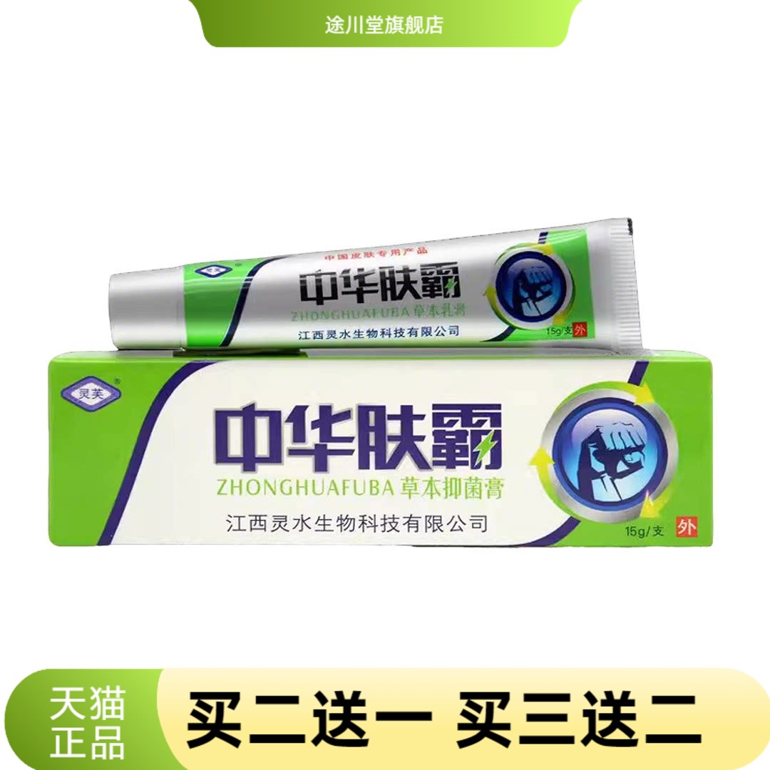灵芙中华肤霸乳膏软膏皮肤外用