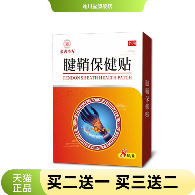 手腕腱鞘保健贴黑膏贴手关节贴