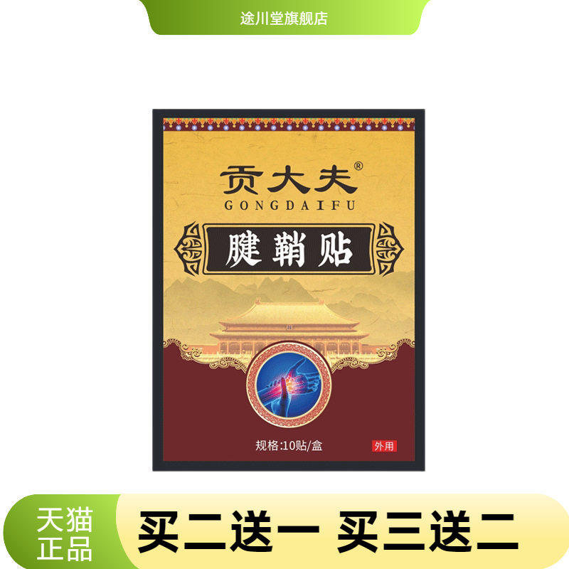 贡大夫腱鞘贴手腕热艾灸贴妈妈手