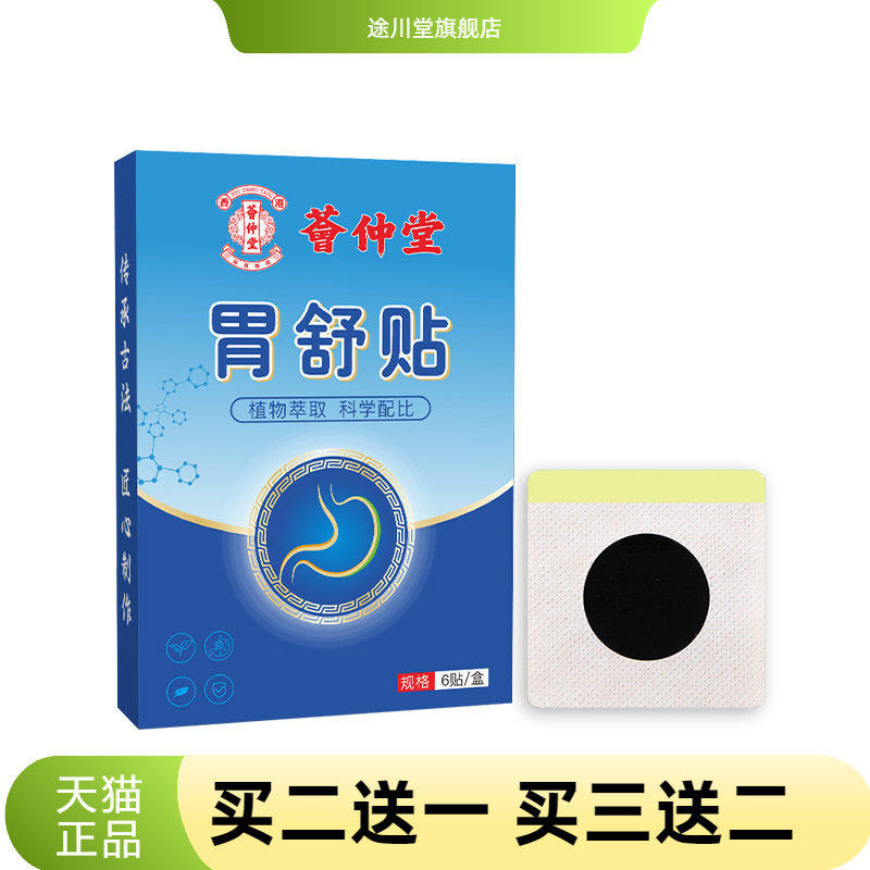 荟仲堂胃舒贴艾草肚脐贴肠胃贴