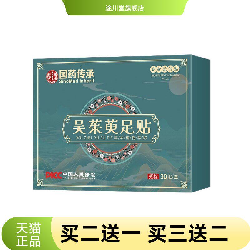 国药传承吴茱肉桂萸足贴归元涌泉足贴多部位通用穴位贴足贴