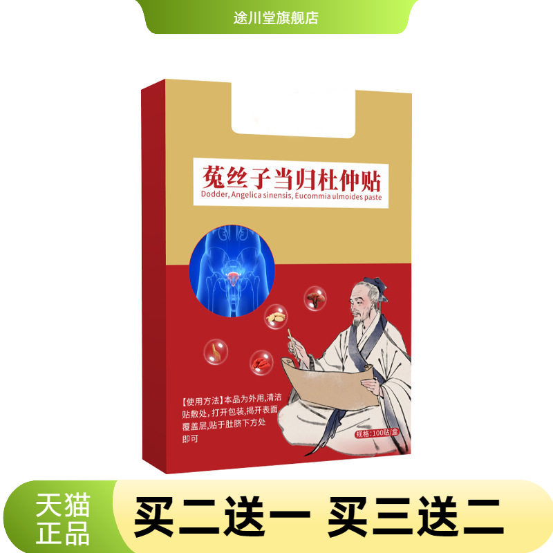 菟丝子当归杜仲贴男士护理贴
